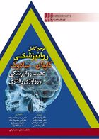 کتاب مرجع کامل روانپزشکی کاپلان-سادوک عصب روانپزشکی نورولوژی  رفتاری 